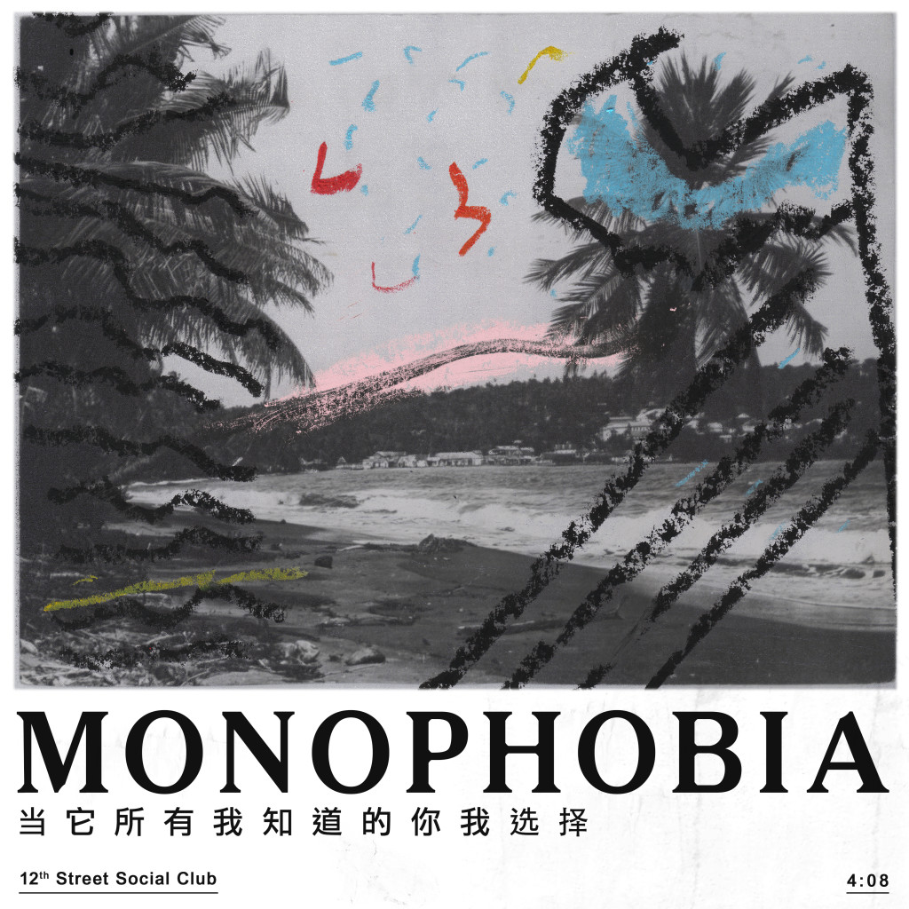 อะไร คือ Monophobia
